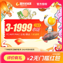 雷神加速器3小时