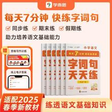 2025新版语文字词句基础天天练 小学1-6年级语文基础能力提升