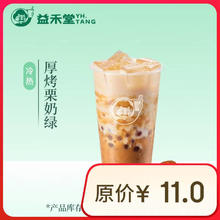 益禾堂 厚烤栗奶绿单杯券 奶茶饮品电子优惠券