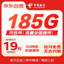 限移动端、京东百亿补贴：中国电信 流量卡19元/月（180G全国流量 100分钟）5G星卡长期套餐手机卡电话卡电信卡