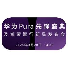 促销活动：京东商城 华为PURA先锋盛典 新品发售开启