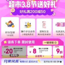 促销活动：京东 25年超市38节会场 更新领取8.01减8/99享9折等超市补贴券