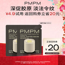 88VIP会员：PMPM 松露胶原瓶 紧致抗皱修护保湿油液精华旅行装小样