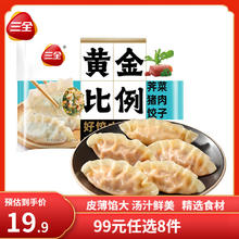 三全 黄金比例水饺大馅饺子蒸饺煎减脂饺子荞麦轻食蒸饺低脂轻卡食品 荠菜猪肉饺子 约20只 400g