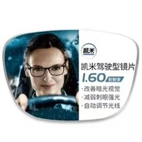 凯米 1.60驾驶型（防眩光+防蓝光）镜片+超轻纯钛多款可选（可升级斐乐镜架）