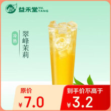 益禾堂 翠峰茉莉单杯券 奶茶饮品电子优惠券 仅支持小程序核销使用