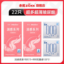 赤尾 zioxx 000玻尿酸安全套套装 22只（柔嫩*20+000无感套*2）
