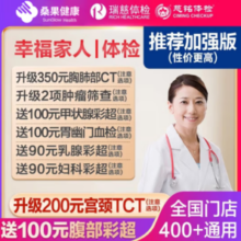 瑞慈体检 美年大健康 幸福家人加强版