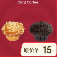 COTTI COFFEE 库迪 咖啡 麦芬7选1 15天-直充-外卖&自提