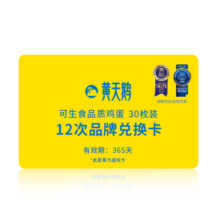 黄天鹅【礼券】鸡蛋30枚X12盒3.18斤/盒可生食鲜蛋全年精美礼盒