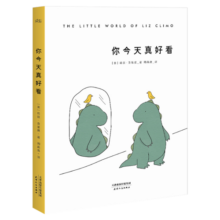 你今天真好看 莉兹.克里莫 治愈系 漫画 绘本 解压 蠢萌 果麦图书