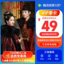 《雁回时》 腾讯视频VIP会员季卡3个月腾讯视频会员93天卡填QQ或微信号 不支持电视端