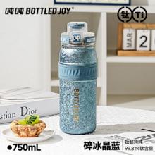 波特的乔伊 BOTTLED JOY 吨吨双层纯钛保温杯大容量畅吨吨钛杯男女保温水壶泡茶杯子 750ml碎冰晶蓝