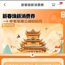 促销活动：京东 新春焕新消费券 至高立减600元
