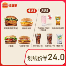再降价、17日0点：汉堡王 汉堡饮料随心配 两件套 单次券 到店兑换电子券