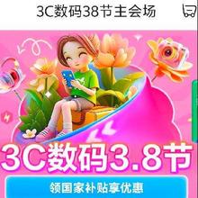促销活动：京东商城 3C数码38节主会场