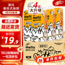 清风 hello挂抽卫生纸 4层 300抽*4提 整箱装