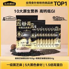 百亿补贴：五谷磨房 核桃芝麻黑豆粉160g+64g便携代餐懒人早餐