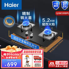 海尔 Haier JZT-Q2BE3 燃气灶 5.2KW 天然气