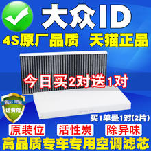 洁力翔 适配大众ID3 ID4 ID6 7 ID.4X ID.6 X ID.6CROZZ空调滤芯滤清器格 买二送一