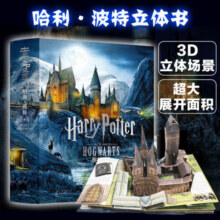 哈利波特立体书中文版 霍格沃茨魔法  哈利波特典藏版魔法3d立体书籍世界立体书珍藏版