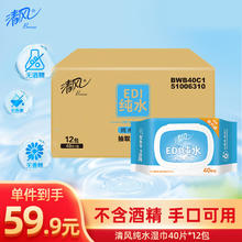 清风 EDI纯水湿巾 湿纸巾 40片*12包 不含酒精 手口可用