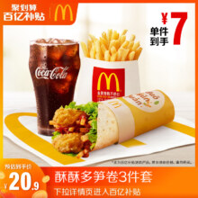 麦当劳 酥酥多笋卷3件套 单次券 电子优惠券