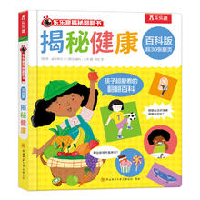乐乐趣 揭秘翻翻书百科版 趣味图解科普书 《揭秘健康》