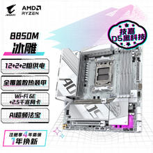 技嘉 冰雕B850M AORUS ELITE WIFI6E ICE主板DDR5支持AMD CPU AM5 7900X3D/7800X3D