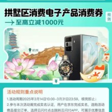 促销活动：京东 杭州拱墅区消费电子3C产品消费券 至高立减1000元 云闪付立减10% 多地可用