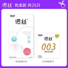 诺丝 超薄安全套组合 25只（超薄*24+003玻尿酸*1）
