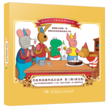 青蛙弗洛格的成长故事（第三辑）拼音版