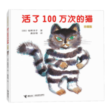 活了100万次的猫珍藏版亲子绘本故事3-6-8-12岁儿童图画故事书小学五年级课外阅读新华书店正版书 朗读者康辉朗读了活了一百万次的猫