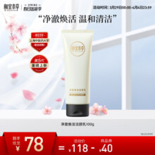 相宜本草山茶花焕活净颜乳氨基酸洁面温和清洁泡沫丰富不紧绷官方