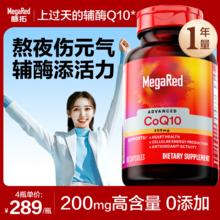 脉拓 MegaRed 高含量辅酶coq10 200mg 90粒*4瓶