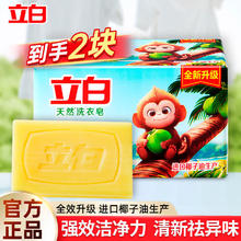 立白 天然植物清香去异味深层去污渍易漂洗衣皂 226g*2块 小苏打