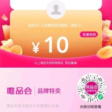 即享好券：唯品会优惠券99-10 品类券