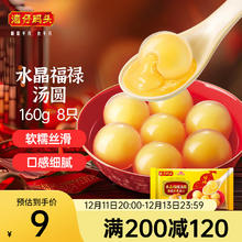 湾仔码头 腐乳福禄汤圆 160g8只 早餐 元宵点心生鲜速食速冻夜宵 甜品
