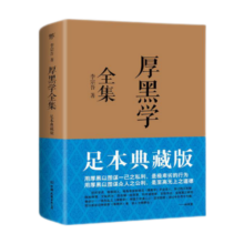 厚黑学全集（足本典藏版，李宗吾传世文字，林语堂、南怀瑾、柏杨、李敖感悟作序！世事洞明）创美工厂