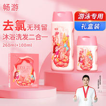 畅游 游泳专用去氯沐浴露洗发水儿童女童除氯二合一沐浴液洗护女士