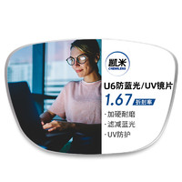 凯米 U6系列1.67超薄防蓝光镜片+多款钛架可选
