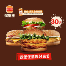 BURGER KING 汉堡王 30份尝鲜汉堡随心选