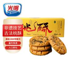 光明 Brilliant 正宗桃酥老式宫廷饼干年货节送礼新年过年传统中式古法糕点