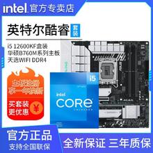intel 英特尔 i5 12600KF盒装搭华硕B760M 天选 WIFI D4 台式主板CPU套装