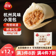 三全 小笼包 杭州风味 32只 400g*2袋