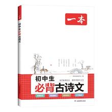 2025一本初中生必背古诗文