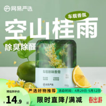 网易严选 固体香膏 车载香薰摆件 空山桂雨150g