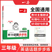 《一本·小学英语听力话题步步练》（3-6年级任选）