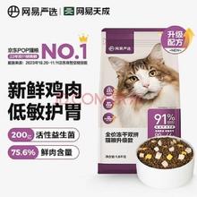 网易严选 网易2.0冻干双拼全猫粮1.8kg