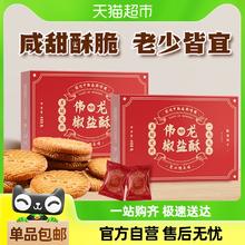88VIP会员：伟龙 椒盐酥饼干万年青咸味老式饼干办公室零食小吃早餐礼盒装400g